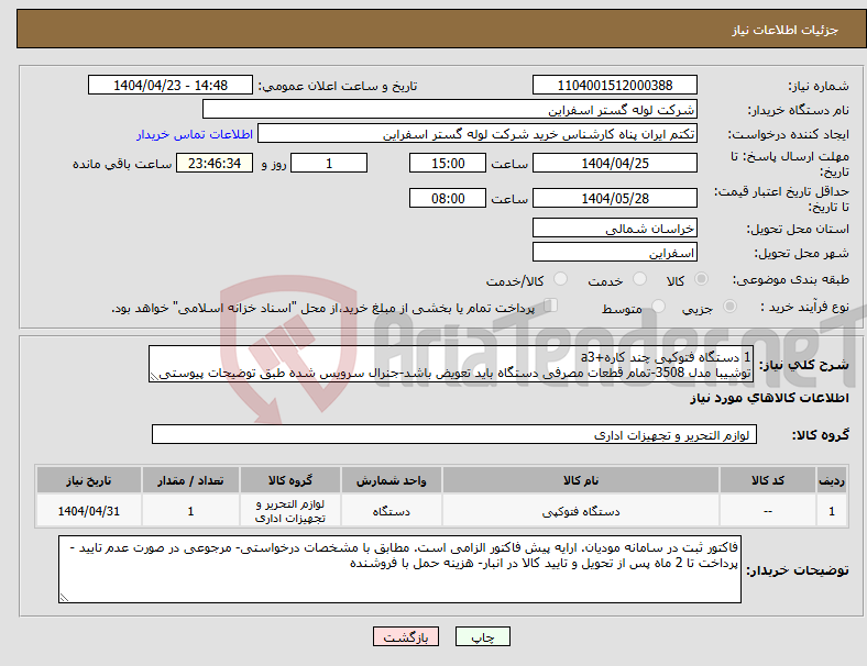 تصویر کوچک آگهی نیاز انتخاب تامین کننده-1 دستگاه فتوکپی چند کاره+a3 توشیبا مدل 3508-تمام قطعات مصرفی دستگاه باید تعویض باشد-جنرال سرویس شده طبق توضیحات پیوستی
