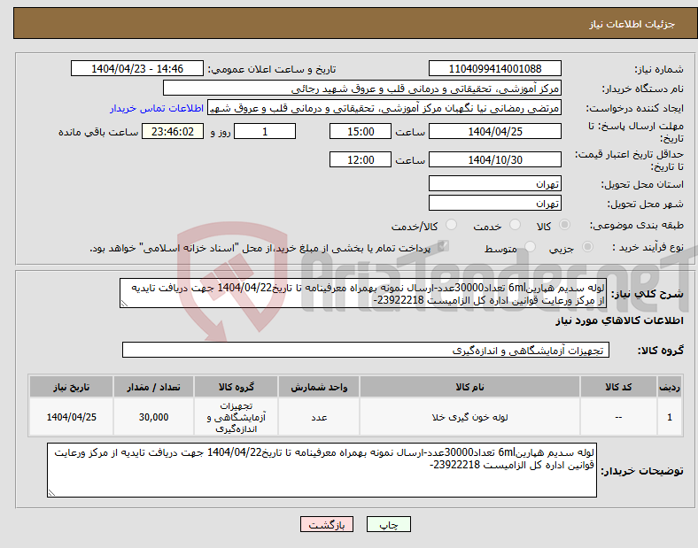تصویر کوچک آگهی نیاز انتخاب تامین کننده-لوله سدیم هپارین6ml تعداد30000عدد-ارسال نمونه بهمراه معرفینامه تا تاریخ1404/04/22 جهت دریافت تایدیه از مرکز ورعایت قوانین اداره کل الزامیست 23922218-