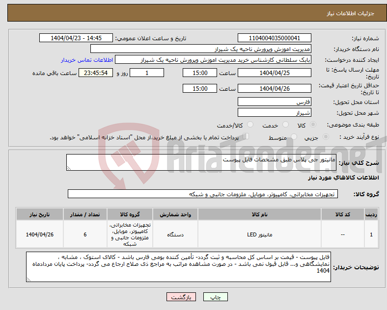 تصویر کوچک آگهی نیاز انتخاب تامین کننده-مانیتور جی پلاس طبق مشخصات فایل پیوست 