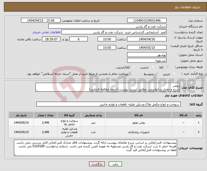 تصویر کوچک آگهی نیاز انتخاب تامین کننده-روغن شرح و مقدار درخواستی مطابق لیست پیوست (حتما مطالعه فرمایید) 