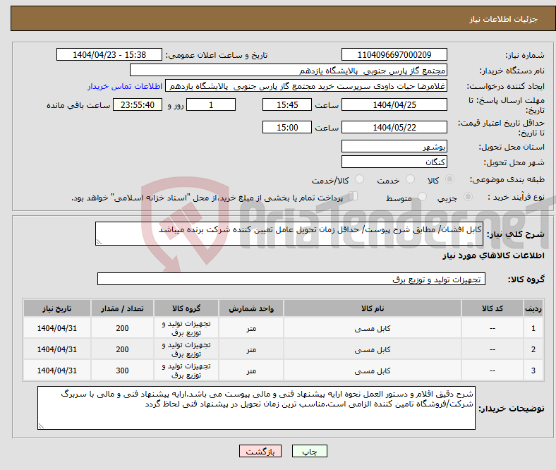 تصویر کوچک آگهی نیاز انتخاب تامین کننده-کابل افشان/ مطابق شرح پیوست/ حداقل زمان تحویل عامل تعیین کننده شرکت برنده میباشد