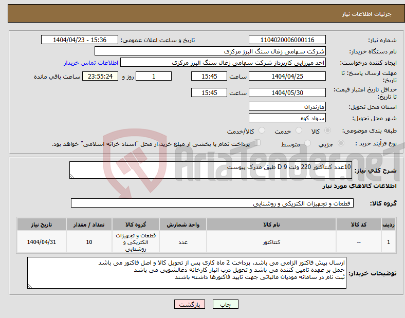 تصویر کوچک آگهی نیاز انتخاب تامین کننده-10عدد کنتاکتور 220 ولت D 9 طبق مدرک پیوست