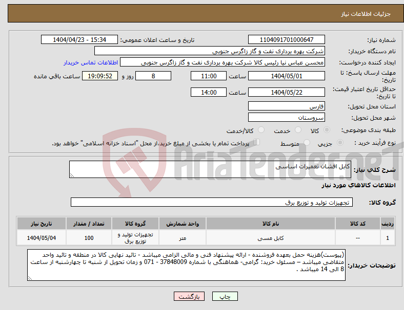 تصویر کوچک آگهی نیاز انتخاب تامین کننده-کابل افشان تعمیرات اساسی
