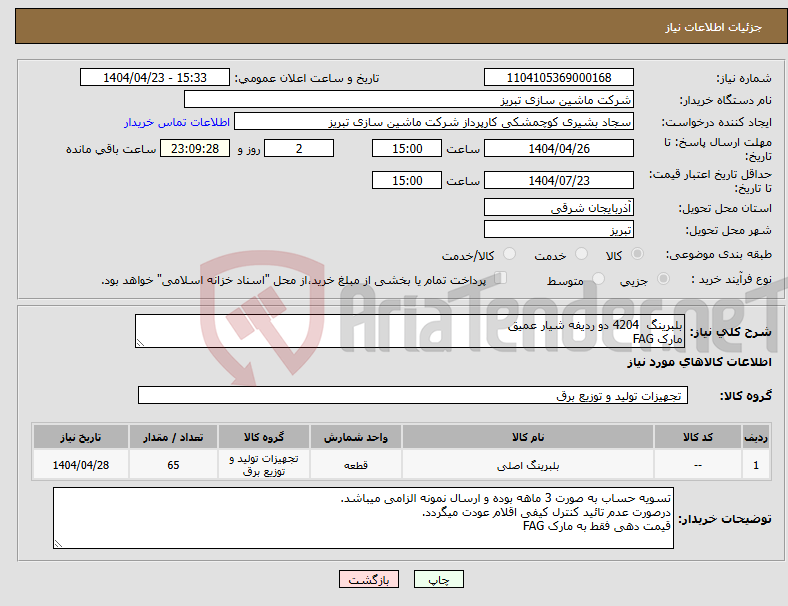تصویر کوچک آگهی نیاز انتخاب تامین کننده-بلبرینگ 4204 دو ردیفه شیار عمیق مارک FAG