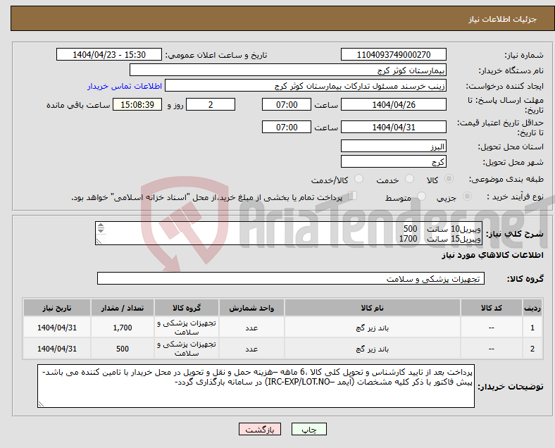 تصویر کوچک آگهی نیاز انتخاب تامین کننده-ویبریل10 سانت 500 ویبریل15 سانت 1700 