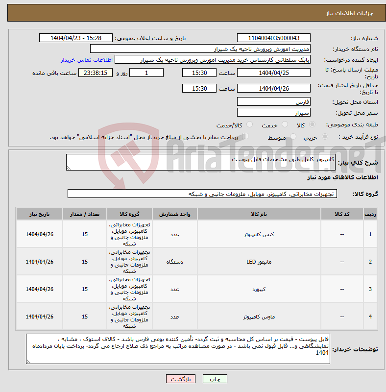 تصویر کوچک آگهی نیاز انتخاب تامین کننده-کامپیوتر کامل طبق مشخصات فایل پیوست 