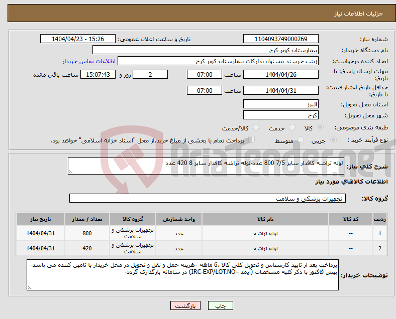 تصویر کوچک آگهی نیاز انتخاب تامین کننده-لوله تراشه کافدار سایز 7/5 800 عدد-لوله تراشه کافدار سایز 8 420 عدد