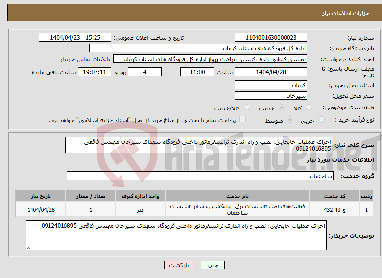 تصویر کوچک آگهی نیاز انتخاب تامین کننده-اجرای عملیات جابجایی؛ نصب و راه اندازی ترانسفرماتور داخلی فرودگاه شهدای سیرجان مهندس فاقعی 09124016895