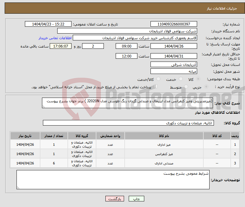 تصویر کوچک آگهی نیاز انتخاب تامین کننده-(میزمدیریتی ومیز کنفرانس مدل اپتیمال و صندلی گردان رنگ طوسی مدل J2020N ) برند جوان بشرح پیوست