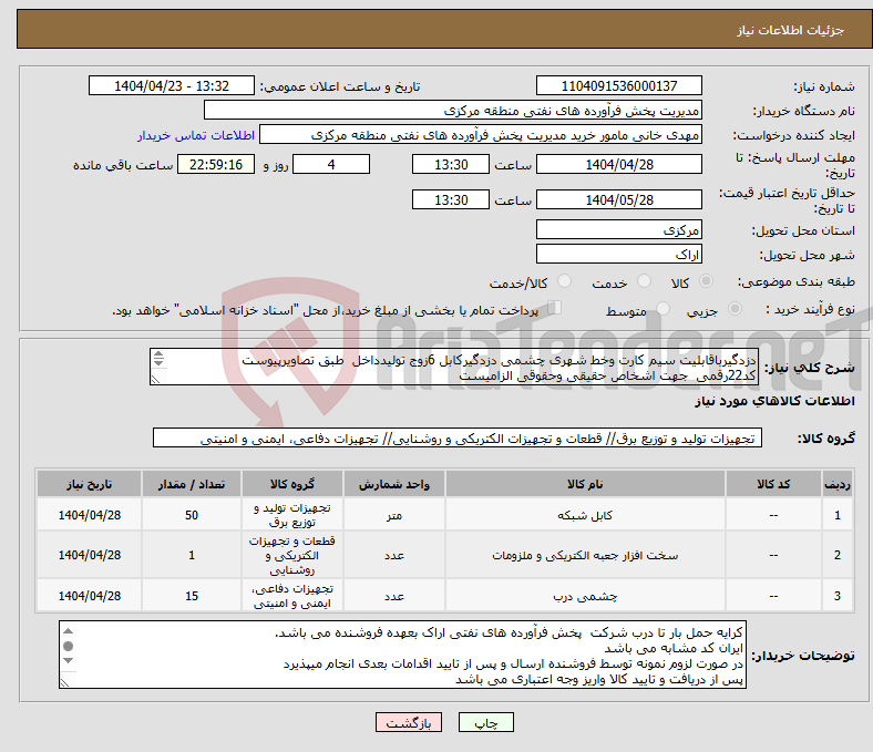 تصویر کوچک آگهی نیاز انتخاب تامین کننده-دزدگیرباقابلیت سیم کارت وخط شهری چشمی دزدگیرکابل 6زوج تولیدداخل طبق تصاویرپیوست کد22رقمی جهت اشخاص حقیقی وحقوقی الزامیست مهلت تامین سه روزه 