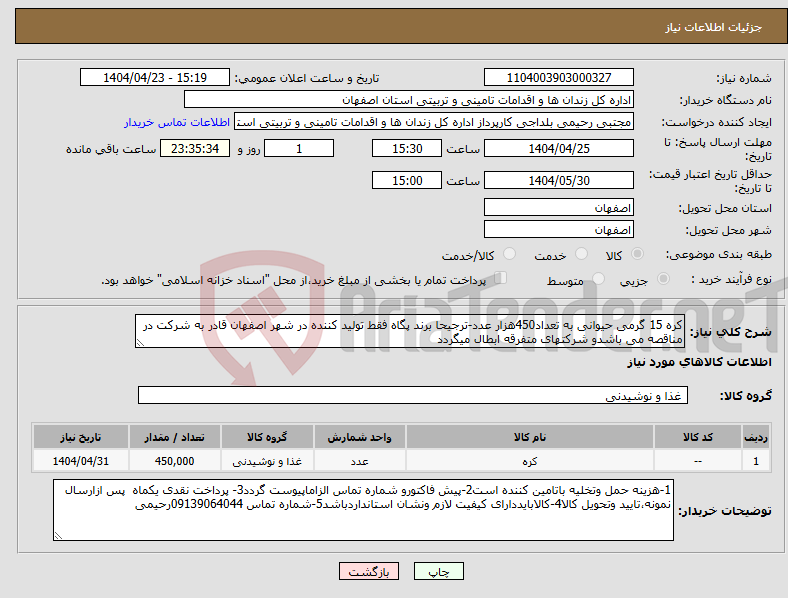 تصویر کوچک آگهی نیاز انتخاب تامین کننده-کره 15 گرمی حیوانی به تعداد450هزار عدد-ترجیحا برند پگاه فقط تولید کننده در شهر اصفهان قادر به شرکت در مناقصه می باشدو شرکتهای متفرقه ابطال میگردد