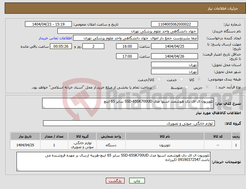 تصویر کوچک آگهی نیاز انتخاب تامین کننده-تلویزیون ال ای دی هوشمند اسنوا مدل SSD-65SK700UD سایز 65 اینچ