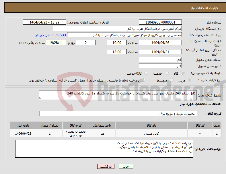 تصویر کوچک آگهی نیاز انتخاب تامین کننده-کابل سایز 240 مفتول مغز مس برند همدان یا خراسان 25 متر به همراه 12 عدد کابلشو 240
