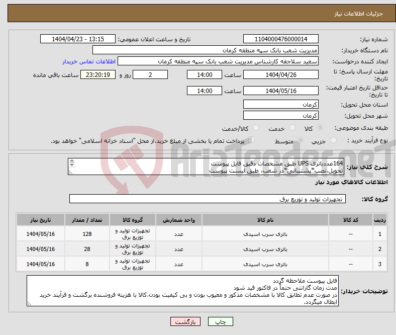 تصویر کوچک آگهی نیاز انتخاب تامین کننده-164عددباتری UPS طبق مشخصات دقیق فایل پیوست تحویل،نصب*پشتیبانی*در شعب، طبق لیست پیوست هزینه حمل کالا از مبداء تا مقصد به عهده فروشنده می‌باشد 