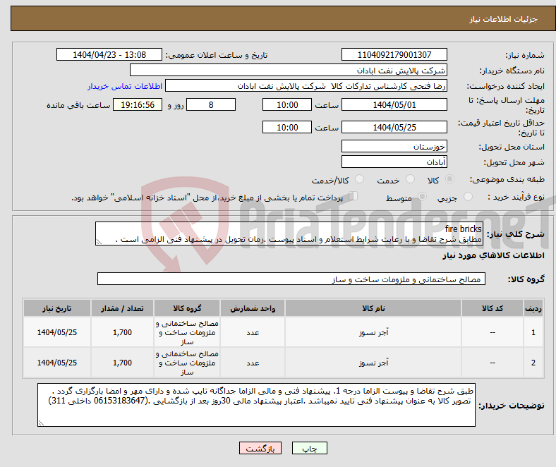 تصویر کوچک آگهی نیاز انتخاب تامین کننده-fire bricks مطابق شرح تقاضا و با رعایت شرایط استعلام و اسناد پیوست .زمان تحویل در پیشنهاد فنی الزامی است .