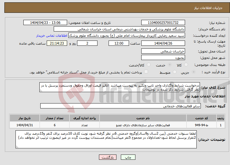 تصویر کوچک آگهی نیاز انتخاب تامین کننده-درخواست شرایط واگذاری واحد تایپ وتکثیر به پیوست میباشد انالیز قیمت اوراق وحقوق ودستمزد پرسنل با در نظر گرفتن شرایط ذکر شده در توضیحات