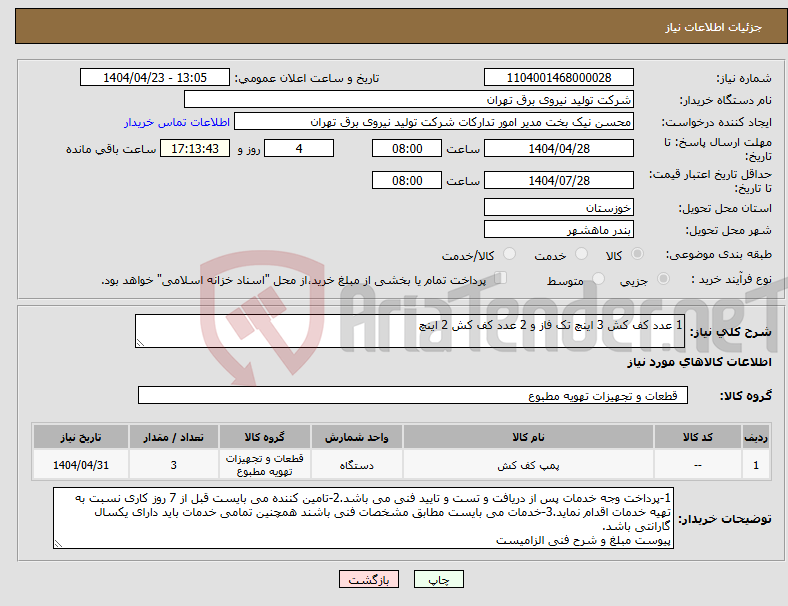 تصویر کوچک آگهی نیاز انتخاب تامین کننده-1 عدد کف کش 3 اینچ تک فاز و 2 عدد کف کش 2 اینچ