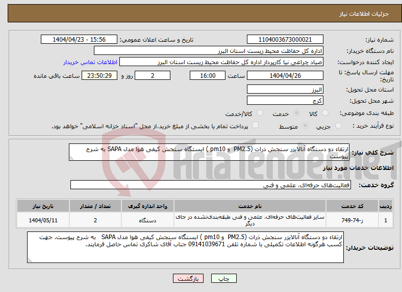تصویر کوچک آگهی نیاز انتخاب تامین کننده-ارتقاء دو دستگاه آنالایزر سنجش ذرات (PM2.5 و pm10 ) ایستگاه سنجش کیفی هوا مدل SAPA به شرح پیوست