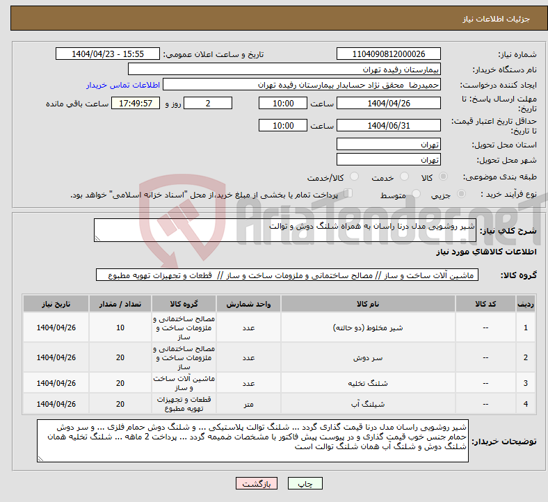 تصویر کوچک آگهی نیاز انتخاب تامین کننده-شیر روشویی مدل درنا راسان به همراه شلنگ دوش و توالت 