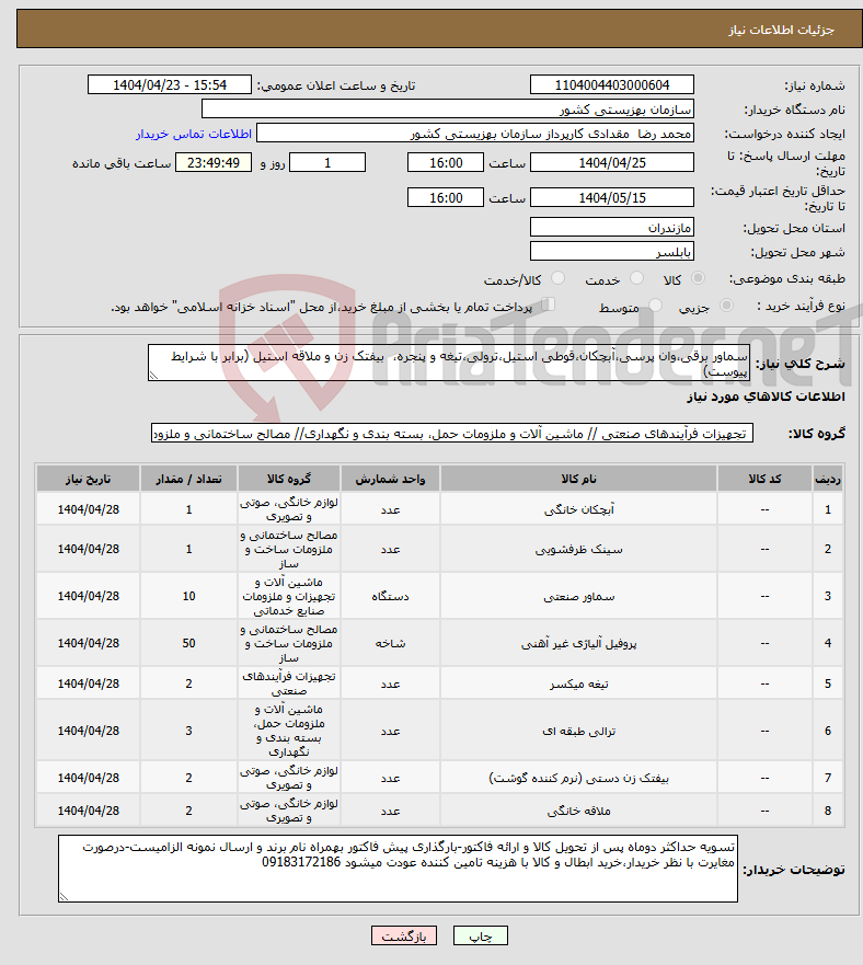 تصویر کوچک آگهی نیاز انتخاب تامین کننده-سماور برقی،وان پرسی،آبچکان،قوطی استیل،ترولی،تیغه و پنجره، بیفتک زن و ملاقه استیل (برابر با شرایط پیوست)