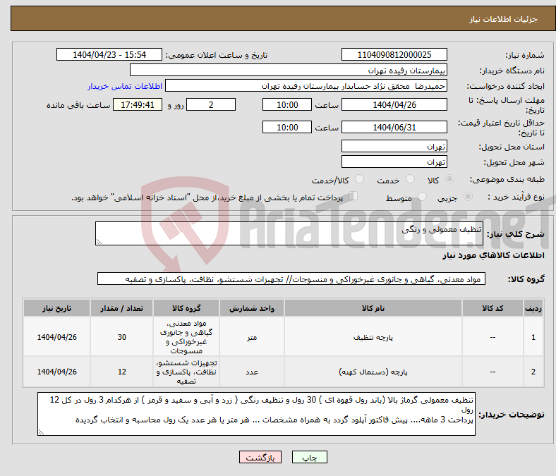 تصویر کوچک آگهی نیاز انتخاب تامین کننده-تنظیف معمولی و رنگی 