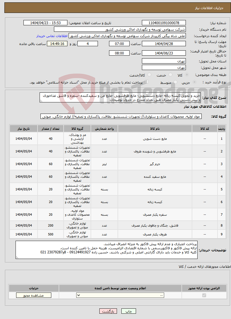 تصویر کوچک آگهی نیاز انتخاب تامین کننده-خرید و تحویل کیسه زباله -مایع دستشویی- مایع ظرفشویی -مایع من و سفیدکننده -سفره و قاشق غذاخوری و پیش دستی یکبار مصرف طبق تعداد مندرج در جدول توضیحات