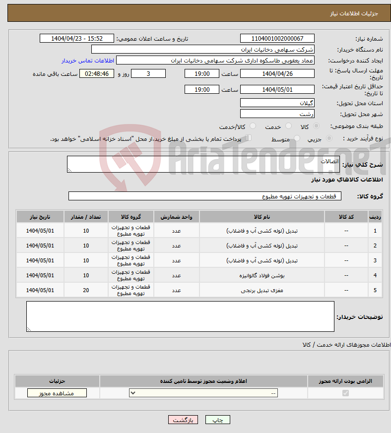 تصویر کوچک آگهی نیاز انتخاب تامین کننده-اتصالات