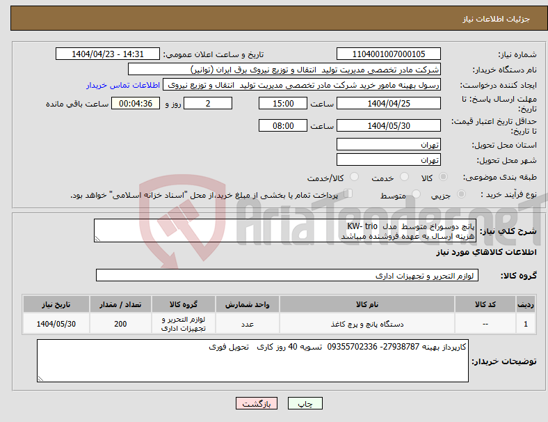 تصویر کوچک آگهی نیاز انتخاب تامین کننده-پانچ دوسوراخ متوسط مدل KW- trio هزینه ارسال به عهده فروشنده میباشد