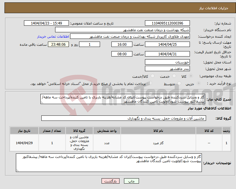 تصویر کوچک آگهی نیاز انتخاب تامین کننده-گاز و وسایل سردکننده طبق درخواست پیوست/ایران کد مشابه/هزینه باربری با تامین کننده/پرداخت سه ماهه/ پیشفاکتور پیوست شود/اولویت تامین کنندگان ماهشهر