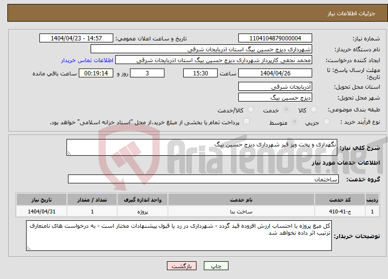 تصویر کوچک آگهی نیاز انتخاب تامین کننده-نگهداری و پخت وپز قیر شهرداری دیزج حسین بیگ 