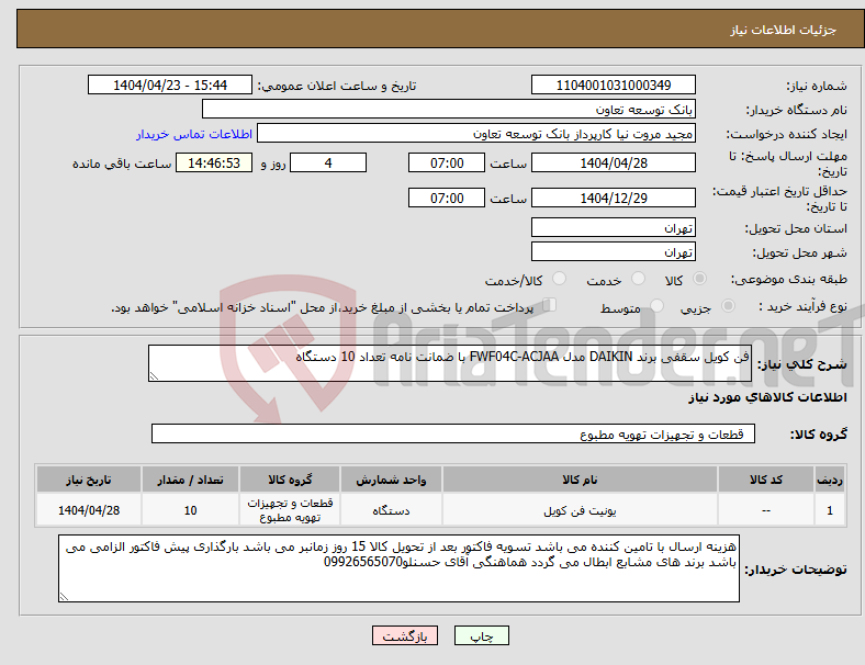 تصویر کوچک آگهی نیاز انتخاب تامین کننده-فن کویل سقفی برند DAIKIN مدل FWF04C-ACJAA با ضمانت نامه تعداد 10 دستگاه