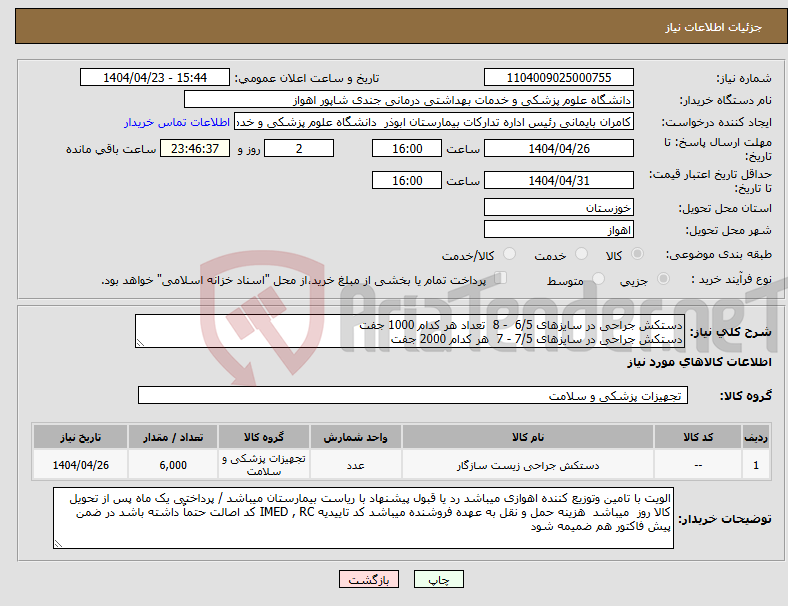 تصویر کوچک آگهی نیاز انتخاب تامین کننده-دستکش جراحی در سایزهای 6/5 - 8 تعداد هر کدام 1000 جفت دستکش جراحی در سایزهای 7/5 - 7 هر کدام 2000 جفت 