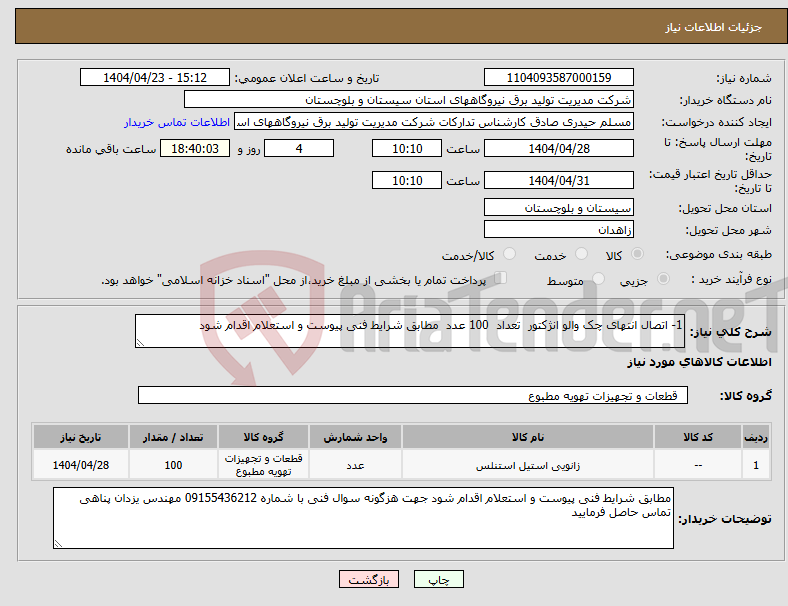 تصویر کوچک آگهی نیاز انتخاب تامین کننده-1- اتصال انتهای چک والو انژکتور تعداد 100 عدد مطابق شرایط فنی پیوست و استعلام اقدام شود 