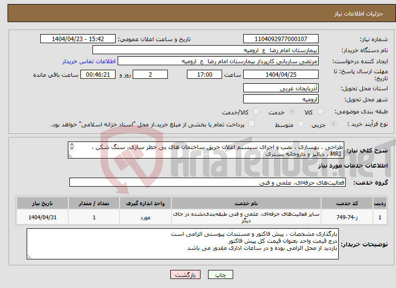 تصویر کوچک آگهی نیاز انتخاب تامین کننده-طراحی ، بهسازی ، نصب و اجرای سیستم اعلان حریق ساختمان های بی خطر سازی، سنگ شکن ، MRI ، دیالیز و داروخانه بستری در قالب قرارداد