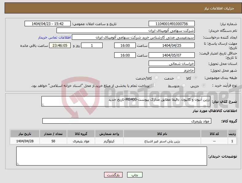 تصویر کوچک آگهی نیاز انتخاب تامین کننده-رزین آنیون و کاتیون. دقیقا مطابق مدارک پیوست-MB400-تاریخ جدید