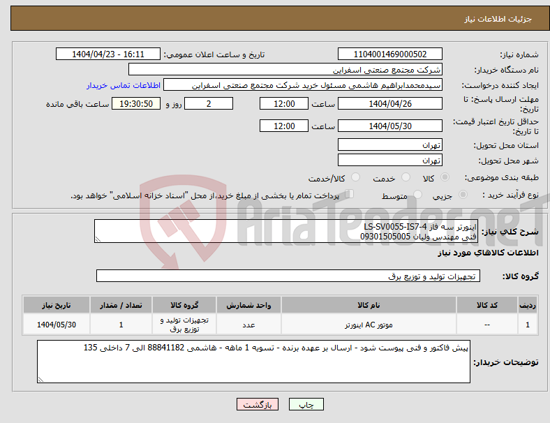 تصویر کوچک آگهی نیاز انتخاب تامین کننده-اینورتر سه فاز LS-SV0055-IS7-4 فنی مهندس ولیان 09301505005