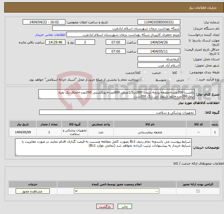 تصویر کوچک آگهی نیاز انتخاب تامین کننده-بالشت 200عدد+ملحفه پارچه تترون 280در1/5عرض 600عدد+روبالشتی 200عدد+لحاف یک نفره بیمار200عدد+بلوز شلوار آبی رنگ 200ست