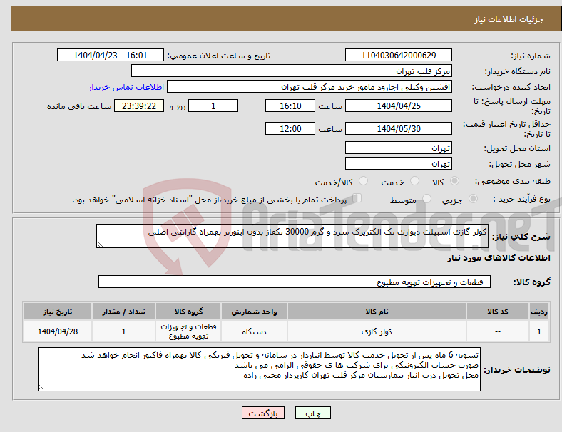 تصویر کوچک آگهی نیاز انتخاب تامین کننده-کولر گازی اسپیلت دیواری تک الکتریرک سرد و گرم 30000 تکفاز بدون اینورتر بهمراه گارانتی اصلی