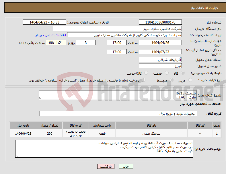 تصویر کوچک آگهی نیاز انتخاب تامین کننده-بلبرینگ 6215 مارک FAG