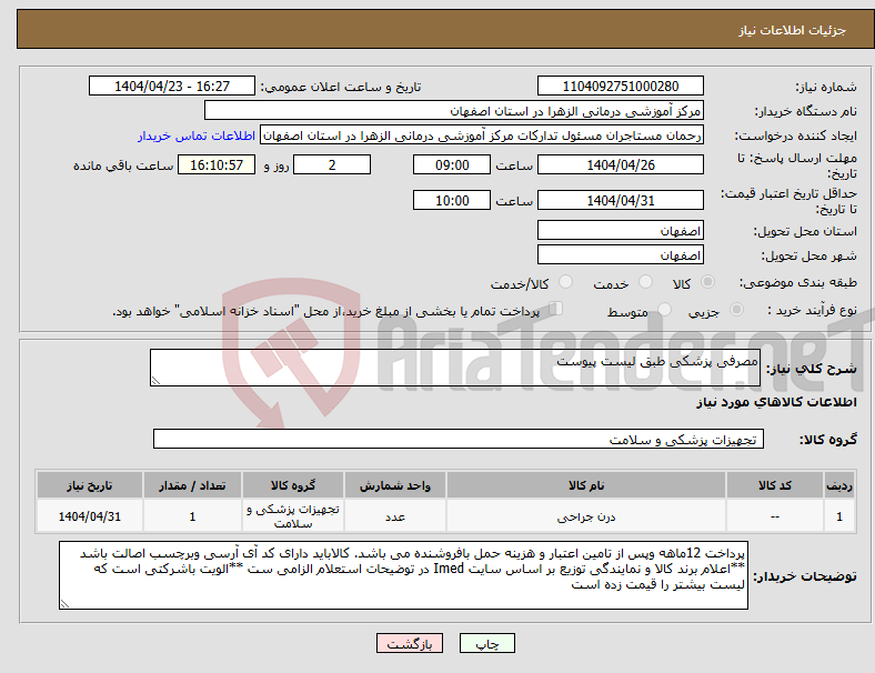 تصویر کوچک آگهی نیاز انتخاب تامین کننده-مصرفی پزشکی طبق لیست پیوست