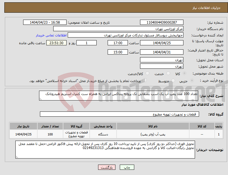 تصویر کوچک آگهی نیاز انتخاب تامین کننده-تعداد 100 عدد پمپ آب یک اسب بشقابی تک پروانه پنتاکس ایرانی به همراه ست کنترل استریم هیدروتانک
