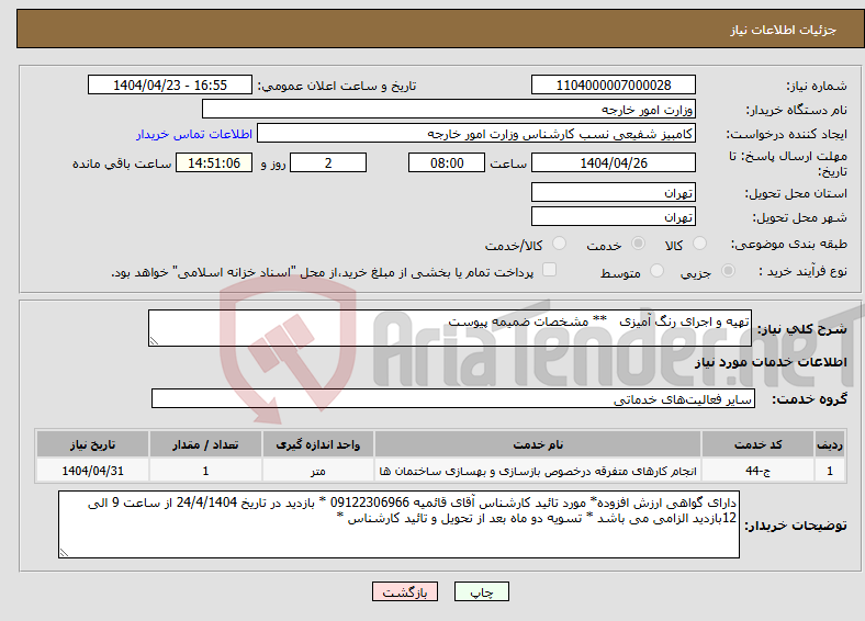 تصویر کوچک آگهی نیاز انتخاب تامین کننده-تهیه و اجرای رنگ آمیزی ** مشخصات ضمیمه پیوست 