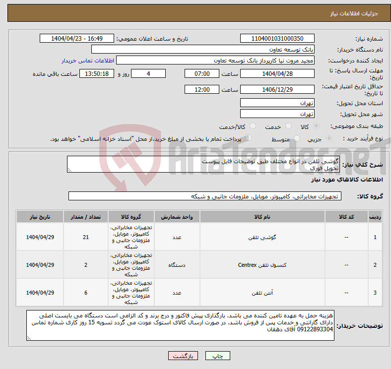 تصویر کوچک آگهی نیاز انتخاب تامین کننده-گوشی تلفن در انواع مختلف طبق توضیحات فایل پیوست تحویل فوری