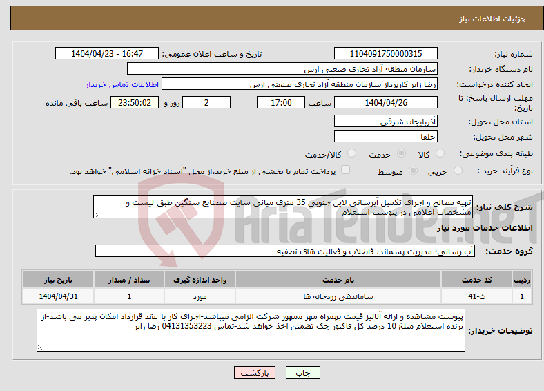 تصویر کوچک آگهی نیاز انتخاب تامین کننده-تهیه مصالح و اجرای تکمیل آبرسانی لاین جنوبی 35 متری میانی سایت صصنایع سنگین طبق لیست و مشخصات اعلامی در پیوست استعلام