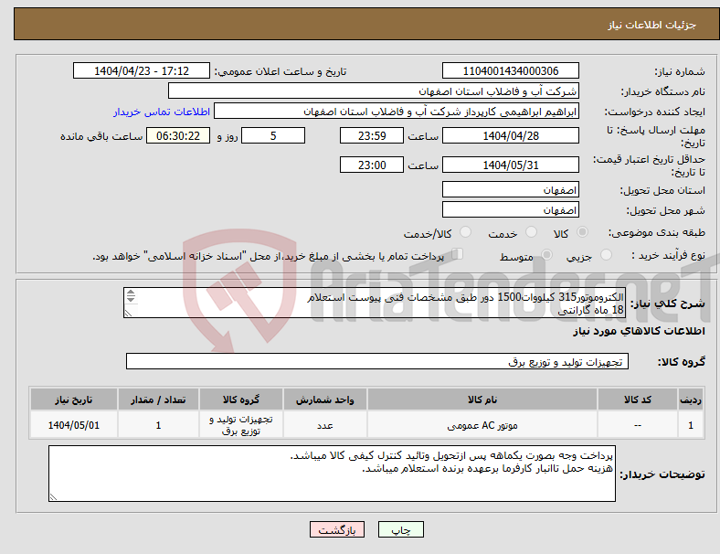 تصویر کوچک آگهی نیاز انتخاب تامین کننده-الکتروموتور315 کیلووات1500 دور طبق مشخصات فنی پیوست استعلام 18 ماه گارانتی درصورت ارائه بارنامه معتبر هزینه حمل شامل مفاصا حساب بیمه نخواهدشد