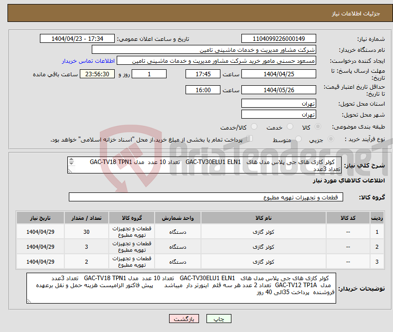 تصویر کوچک آگهی نیاز انتخاب تامین کننده- کولر کازی های جی پلاس مدل های GAC-TV30ELU1 ELN1 تعداد 10 عدد مدل GAC-TV18 TPN1 تعداد 3عدد مدل GAC-TV12 TP1A تعداد 2 عدد 