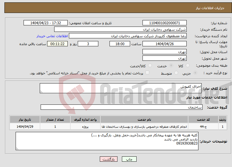 تصویر کوچک آگهی نیاز انتخاب تامین کننده-اجرای کفپوش