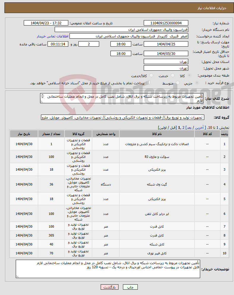 تصویر کوچک آگهی نیاز انتخاب تامین کننده-تأمین تجهیزات مربوط به زیرساخت شبکه و برق اتاق، شامل نصب کامل در محل و انجام عملیات ساختمانی لازم فایل تجهیزات در پیوست - تسویه 120 روز 
