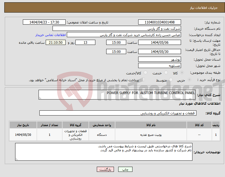 تصویر کوچک آگهی نیاز انتخاب تامین کننده-POWER SUPPLY FOR ALSTOM TURBINE CONTROL PANEL 