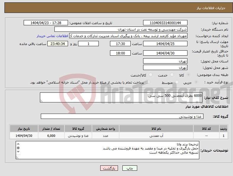 تصویر کوچک آگهی نیاز انتخاب تامین کننده-6000 بطری آبمعدنی 500 سی سی 